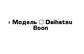  › Модель ­ Daihatsu Boon